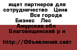 ищет партнеров для сотрудничество › Цена ­ 34 200 - Все города Бизнес » Лес   . Амурская обл.,Благовещенский р-н